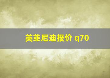 英菲尼迪报价 q70